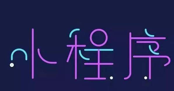 怎样开发小程序，才更受欢迎