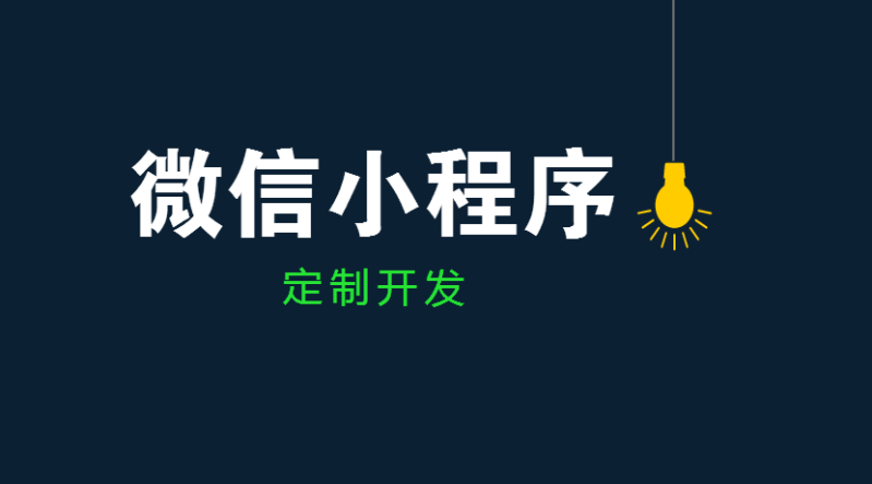微信小程序对企业发展有什么帮助