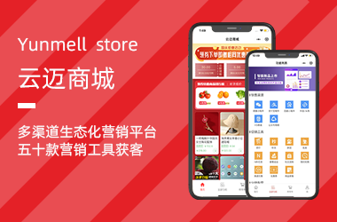 云迈商城-一键打造在线商城