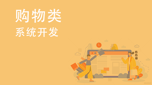 如何开发多用户购物中心系统？ 