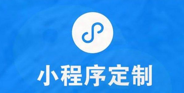 小程序开发公司哪家好-云迈科技