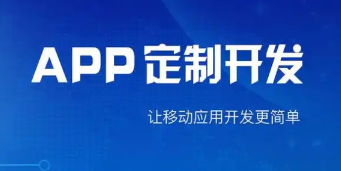 打造专属APP，开启软件定制开发的无限可能