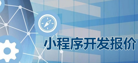 小程序开发公司：小程序开发费用报价