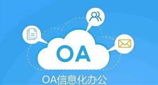 OA系统开发：优化企业办公流程的功能引擎