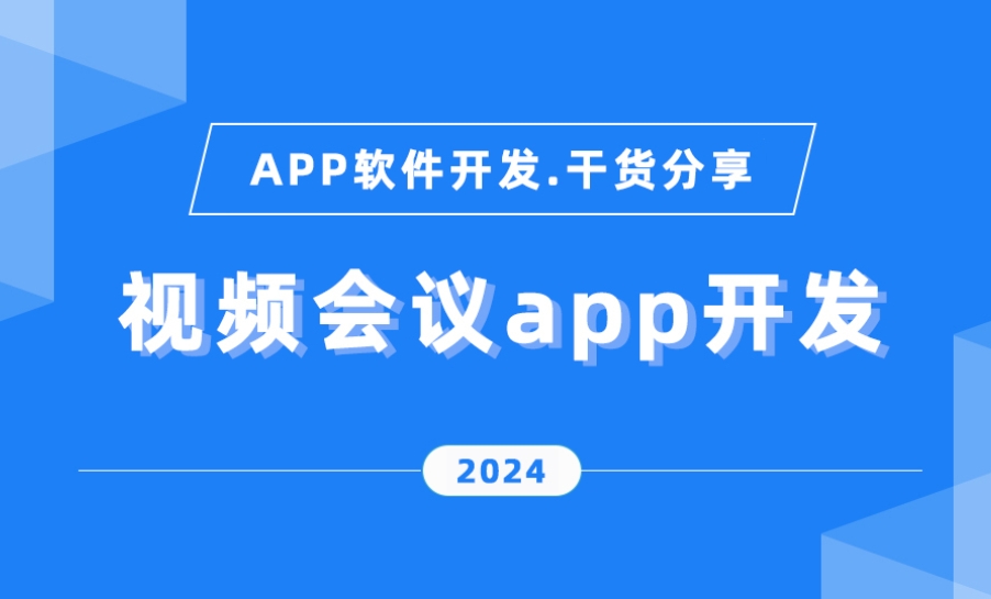 在线会议App开发功能优势,引领高效协作新时代