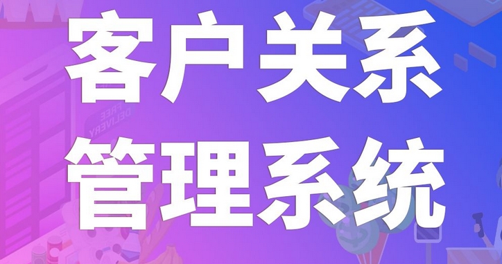 客户管理系统开发：强化客户关系，驱动企业增长