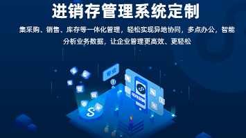 进销存系统开发：功能全面，助力企业高效管理