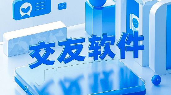 交友App开发：如何打造一款成功的社交应用？