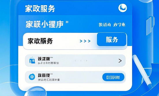 家政服务小程序开发：如何赋能家政行业？