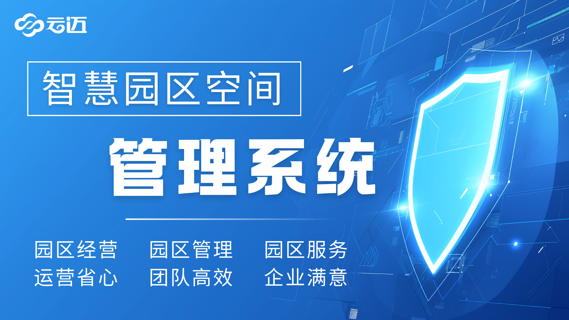 智慧园区管理系统解决方案：解锁园区高效运营新密码