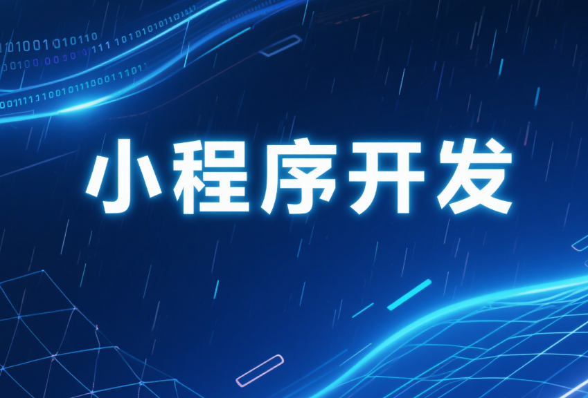 定制小程序开发流程全解析​